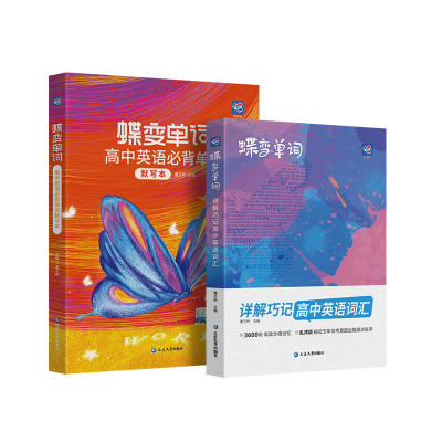 蝶变学园高中英语单词默写本