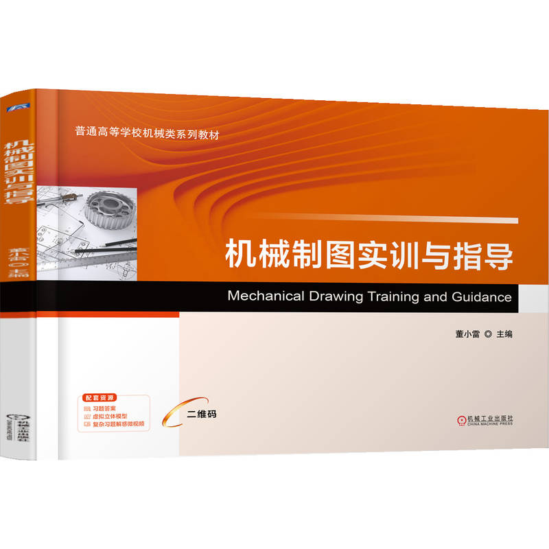 官网正版 机械制图实训与指导 董小雷 9787111788782 机械工业出版社 教材