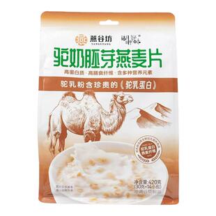 燕谷坊燕麦片冲饮即食0添加蔗糖骆驼奶粉营养代餐官方旗舰店正品