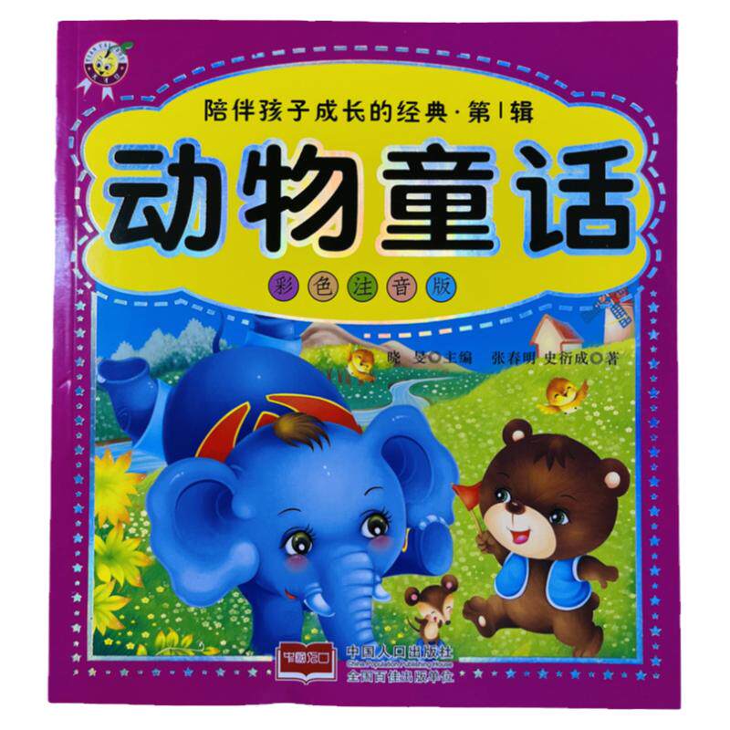 儿童动物童话书彩图注音版179页