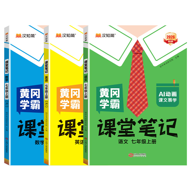 【2026秋版新】汉知简黄冈学霸课堂笔记初中七八年级语上册文数学英语人教版课本新初一二下册教材书预习学霸笔记小升初配套新教材