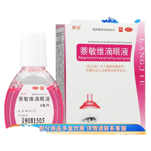 朗洁 萘敏维滴眼液 8ml*1瓶/盒