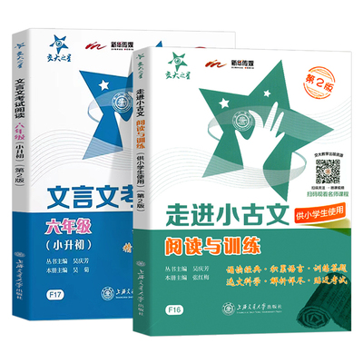 交大之星走进小古文阅读与训练