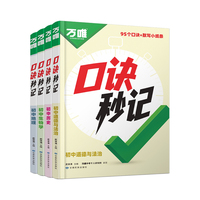 2026万唯中考口诀秒记小四门必背知识点