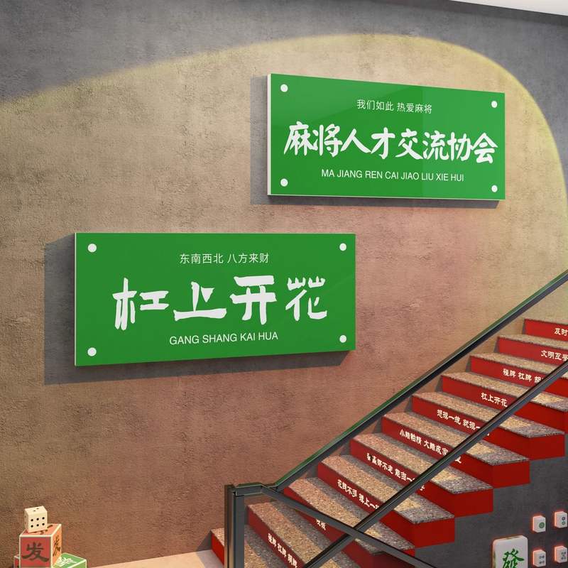 网红麻将馆装饰挂画棋牌室潮用品主题国布置贴纸艺文化背景墙面房