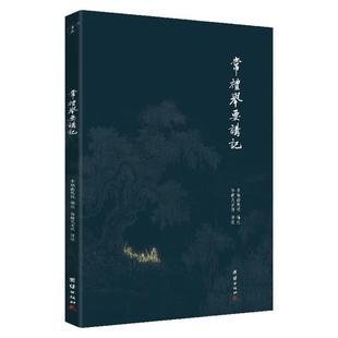 正版常礼举要讲记 简体横排版李炳南教授徐醒民老师讲述古代礼仪书礼仪常识商务礼仪社交礼仪职场礼仪服务礼仪公关礼仪包邮