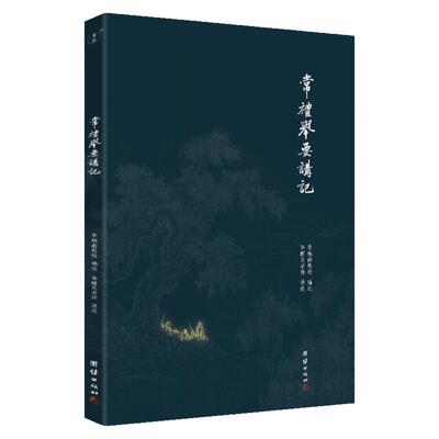 正版常礼举要讲记简体李炳南教授