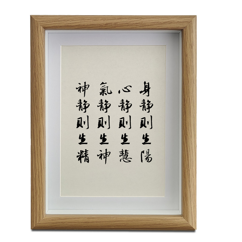 身静则生阳心静则生慧励志书法摆台客厅书房办公室桌面字画摆件