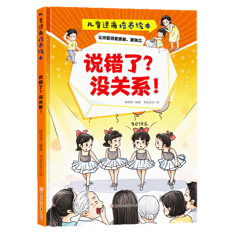 说错了?没关系!精装硬壳绘本