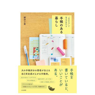 【现货】有手帐的生活用自我记录改变日常生活日文生活方式进口原版书柳沢小実手帐のある暮らし 「自分ログ」で毎日が変わる大和