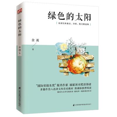 绿色的太阳 “国际安徒生奖”提名作家金波代表作 荣获宋庆龄儿童文学奖、中国作协全国优秀儿童文学奖等奖项