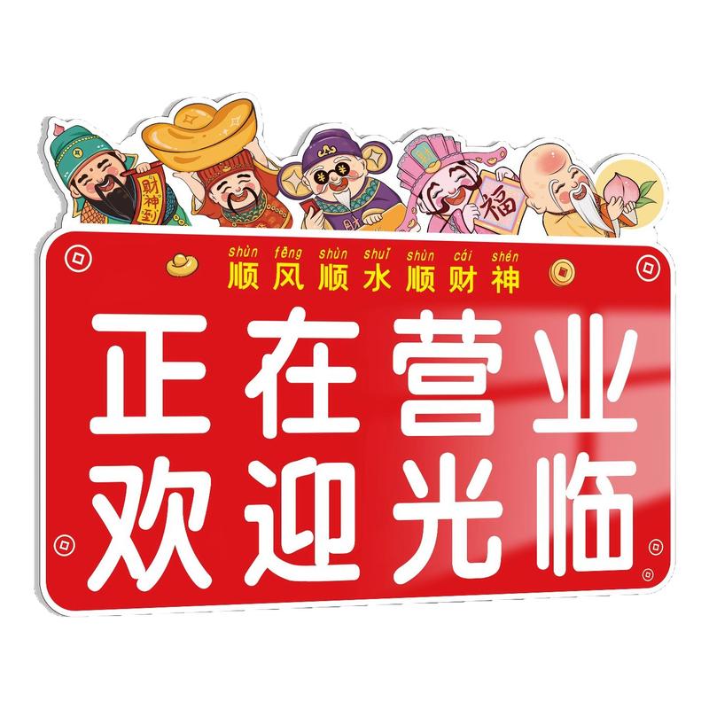【小红书爆款】正在营业中挂牌