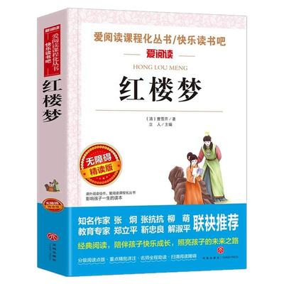红楼梦正版原著小学生版快乐读书吧五年级下册必读的课外书目人教版初中高中生白话文完整版四大名著青少年版本三四六年级阅读书籍