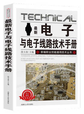 新版电子与电子线路技术手册新编职业技能通用技术丛书种类与识别方法电阻器、电容器、电感器、二极管、三极管实用电路光敏器件