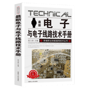 新版电子与电子线路技术手册新编职业技能通用技术丛书种类与识别方法电阻器、电容器、电感器、二极管、三极管实用电路光敏器件