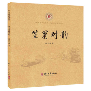笠翁对韵 (清)李渔 著 金新,朱伯荣 编 儿童文学少儿 新华书店正版图书籍 浙江古籍出版社