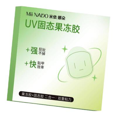 米依娜朵穿戴美甲UV光固化果冻胶固体固化胶贴纸防水超薄强力贴