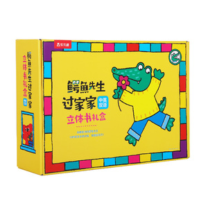 鳄鱼先生过家家立体游戏书礼盒