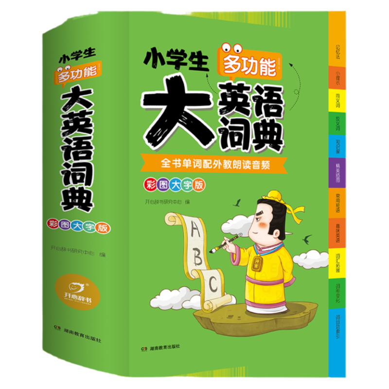开心小学生多功能大成语词典