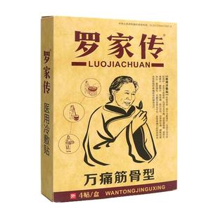 罗家传贴膏4贴装成人中老年人外用老贴膏发热贴罗家传膏贴