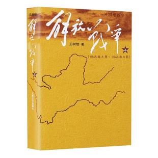 解放战争上 (1945.8-1948.9)王树增著历史军事战争书籍新华书店