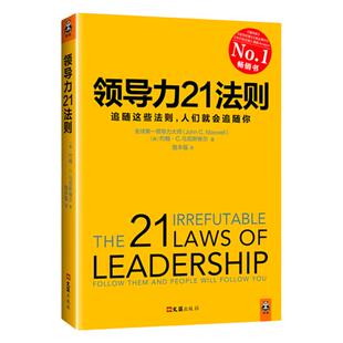 领导力21法则:追随这些法则，人们就会追随你 一切组织和个人的荣耀与衰落 都源自领导力《福布斯》《纽约时报》《商业周刊》 正版