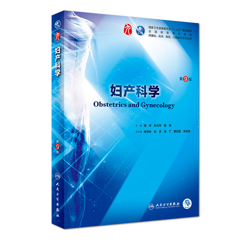 妇产科学第9版第九版谢幸孔北华等本科临床西医教材可搭内外诊断儿科病理学十三五规划教材人民卫生出版社本科妇产科学8八轮升级版