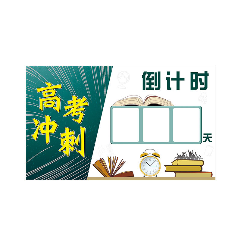 定制高考中考倒计时手撕墙贴日历