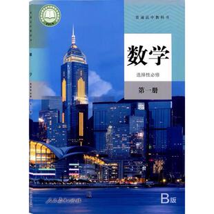 B版高中数学课本教材教科书全套高一高二高三必修选择性必修第一册第二册第三册人教版b版部编版统编版数学书必修选修123