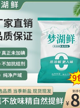 梦湖鲜9袋无碘绿色健康无抗结剂调味精纯食盐家用炒菜细盐提鲜