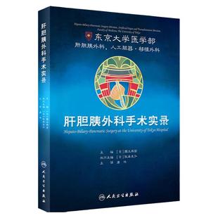 现货 肝胆胰外科手术实录 (日)国土典宏主编 唐伟译 肝胆胰外科 肝疾病 胆道疾病 胰腺疾病外科手术 人民卫生出版社 9787117288170