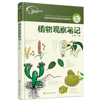 我的大自然观察笔记 植物观察笔记 名校小学生手绘原创培养思维观察训练 动植物科普绘本 6-12岁小学课外阅读百科全书作文写作训练