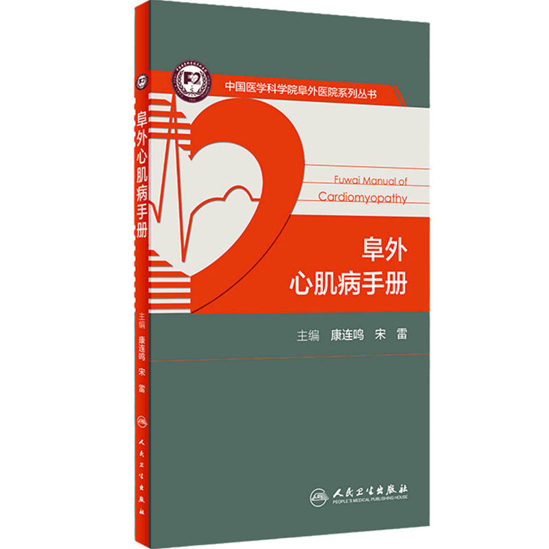 阜外心肌病手册 心脏磁共振ct超声心动图心律失常冠心病实用内科学心脏病学心血管疾病心电图阜外心血管内科手册人民卫生出版社