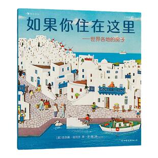 如果你住在这里 浪花朵朵平装绘本童书 3-6岁儿童科普绘本图画书 手绘浮雕剪纸拼贴 儿童建筑科普百科知识绘本图画书籍