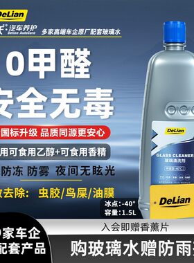 DeLian德联玻璃清洗液除油膜虫胶鸟粪乙醇配方1.5L大容量玻璃水