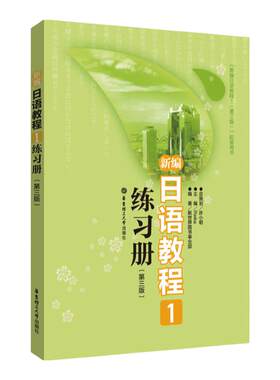 新编日语教程1练习册第三版