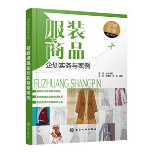 创意服装设计系列 服装商品企划实务与案例 服装企划服装品牌服装设计 国内外服装商品企划的实务案例 高等院校服装专业教学参考书