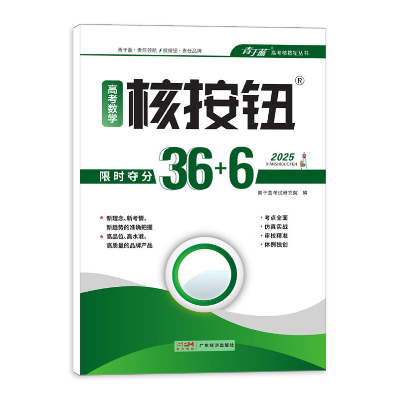 核按钮2027高考数学限时夺分36+6高三复习资料高考模拟卷青于蓝新高考数学基础练习册选填新题型客观题训练高中小题狂练高
