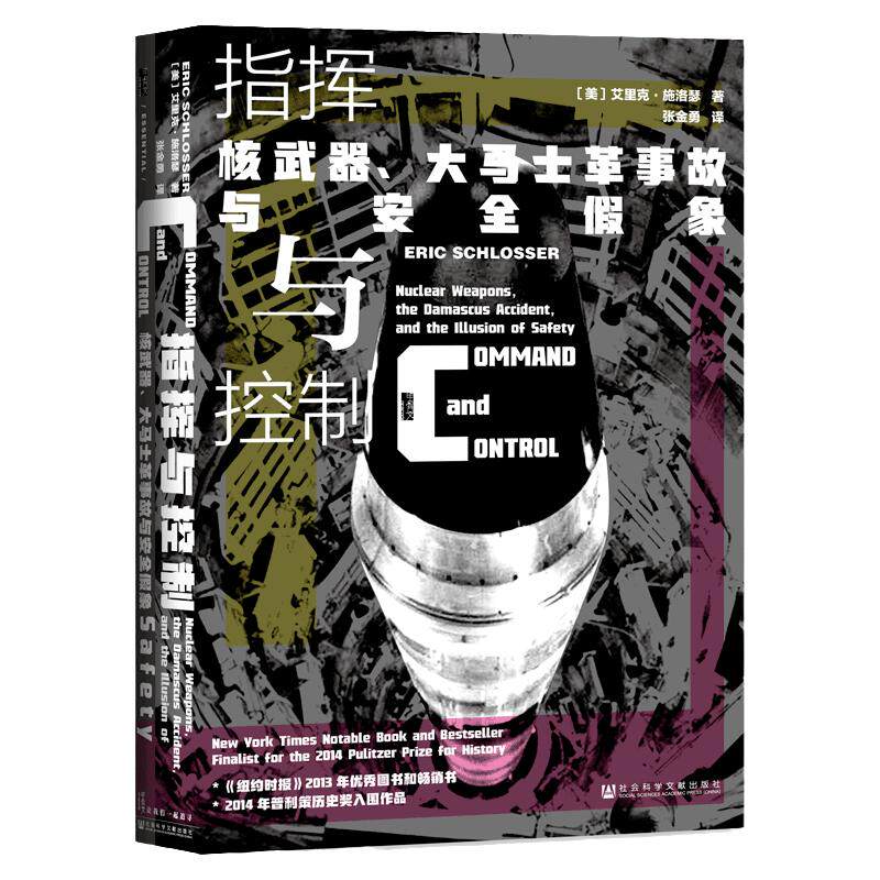 指挥与控制 核武器 大马士革事故与安全假象 甲骨文丛书 艾里克施洛瑟  核威慑 核危机 核泄漏 核废水 奥本海默 曼哈顿C
