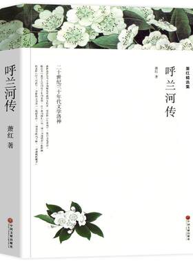 呼兰河萧红正版原著删减套装