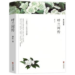 呼兰河传 萧红著 正版原著完整版无删减 萧红作品精选集包含生死场 小学生初中生三四五六年级阅读课外书课外阅读书籍世界名著