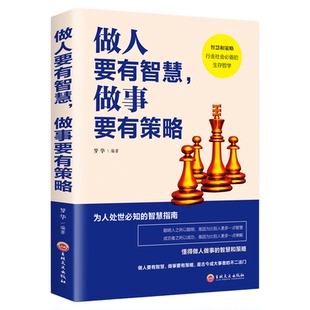 做人要有智慧做事要有策略 做人要稳做事要准人际关系哲学畅销书玩的就是心计成功处世的智慧指南成大事者的修养你的格局决定结局