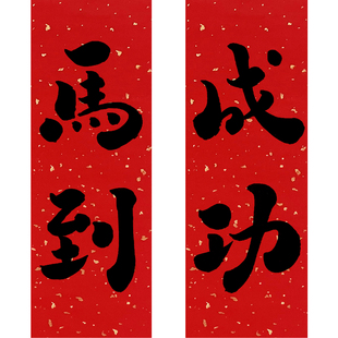 原创2026马年创意可爱小对联马到成功小春联繁体磁吸挥春喜庆春节