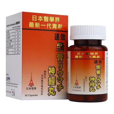 香港进口日本塔牌坐骨神经痛腰疼丸强力风湿关节疼痛专用药胶囊