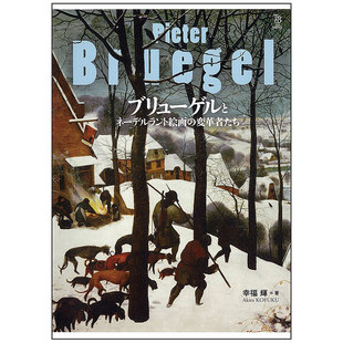 【现货】ブリュ—ゲルとネ—デルラント絵画の変革者，布勒哲尔与荷兰绘画的变革者 日文原版艺术图书