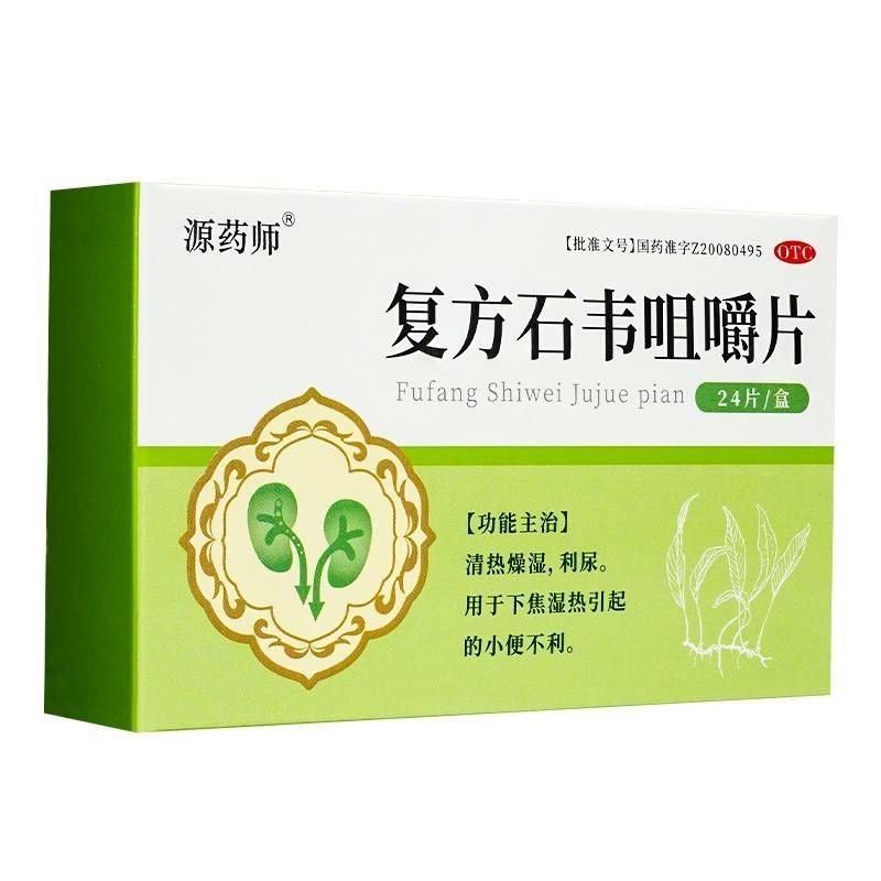 【阿里自营】源药师复方石韦咀嚼片正品24片利尿清热燥湿小便不利