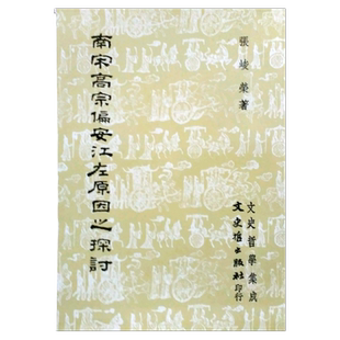 预售【外图台版】南宋高宗偏安江左原因之探讨 / 张峻荣 文史哲