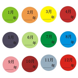 彩色先进先出贴纸 1-12月数字分类标签不干胶 25mm圆形月份标签贴