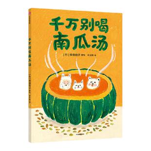 【3-6岁】千万别喝南瓜汤 柴田启子著 中信出版社图书 正版