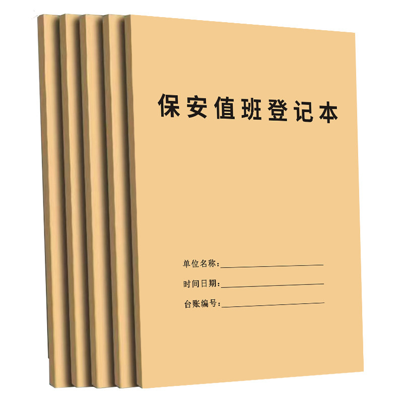 【物业全套台账】保安值班记录本